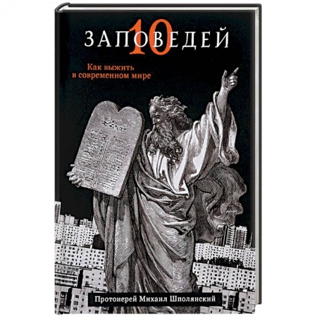 Книги, книга Десять заповедей