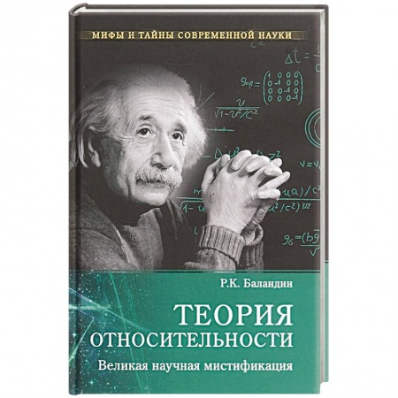 Публицистика, книга Теория относительности. Великая научная мистификация