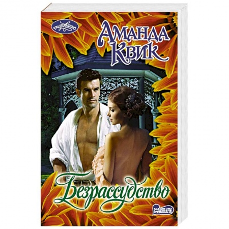 Любовный роман, книга Безрассудство