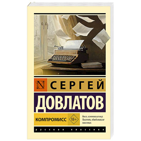 Классика, современная литература, книга Компромисс