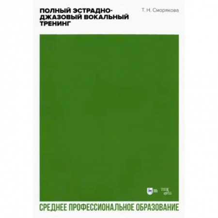 Развлечения. Праздники. Юмор, книга Полный эстрадно-джазовый вокальный тренинг. Учебное пособие для СПО