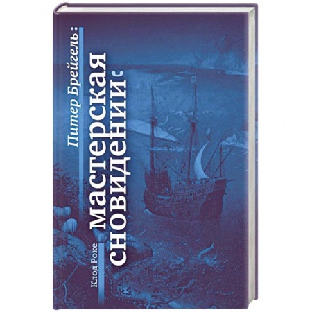 Мемуары, биографии, книга Питер Брейгель. Мастерская сновидений