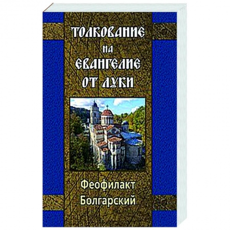 Православие, книга Толкование на Евангелие от Луки