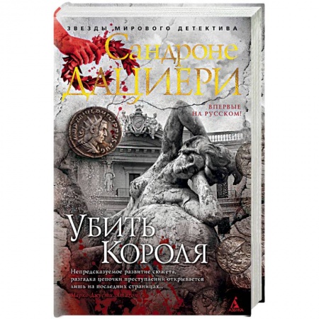 Детективы, триллеры, книга Убить Короля