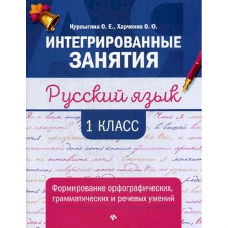 Школьникам и абитуриентам, книга Русский язык. 1 класс. Формирование орфографических, грамматических и речевых умений