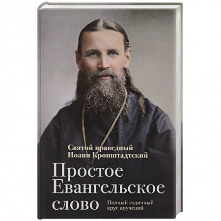 Христианство, книга Простое Евангельское слово