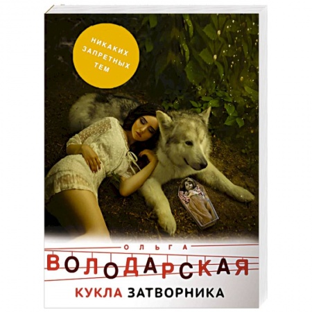 Детективы, триллеры, книга Кукла затворника