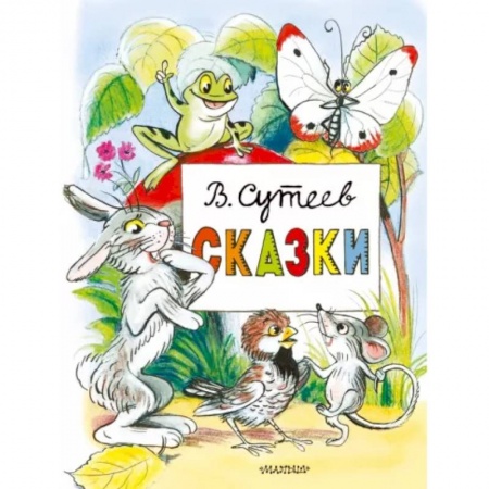 Сказки, книга Сказки