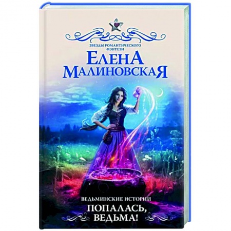 Фантастика, фэнтези, книга Ведьминские истории. Попалась, ведьма!