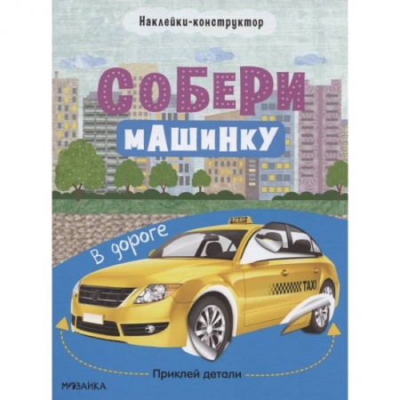 Досуг, творчество и кулинария, книга В дороге