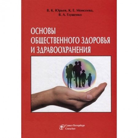 Естественные науки, книга Основы общественного здоровья и здравоохранения. Учебник