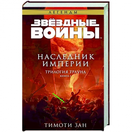 Фантастика, фэнтези, книга Звёздные войны. Траун. Наследник Империи