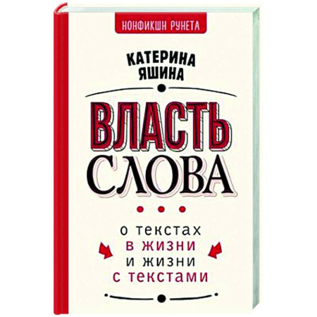 Общественные и гуманитарные науки, книга Власть слова. О текстах в жизни и жизни с текстами