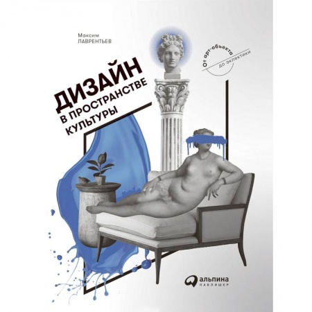 Культура, искусство, книга Дизайн в пространстве культуры. От арт-объекта до эклектики