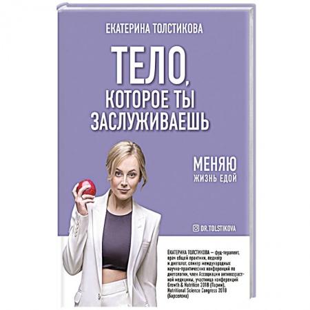 Лечебное питание. Похудание. Диеты, книга Тело, которое ты заслуживаешь: меняю жизнь едой