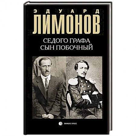 Классика, современная литература, книга Седого графа сын побочный
