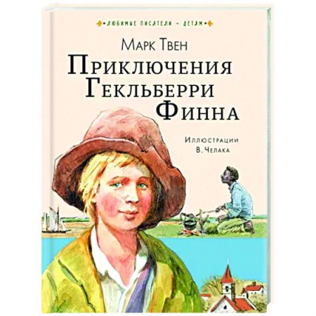 Проза для детей, книга Приключения Гекльберри Финна