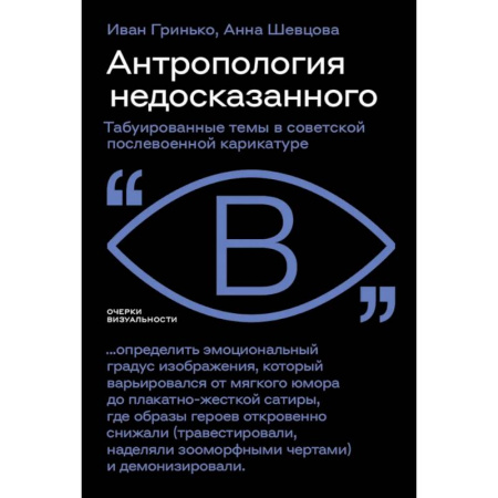 Культура, искусство, книга Антропология недосказанного: табуированные темы в советской послевоенной карикатуре