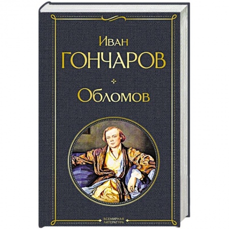 книга Обломов с доставкой по Франции Классика, современная литература, книга Обломов