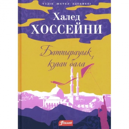 Классика, современная литература, книга Бегущий за ветром: роман (на казахском языке)