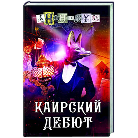 Детективы, триллеры, книга Каирский дебют. Записки из синей тетради