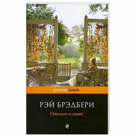 Книги, книга Отныне и вовек