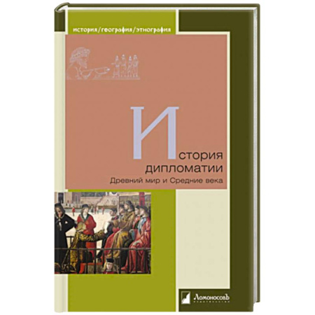 Студентам и аспирантам, книга История дипломатии. Древний мир и Средние века