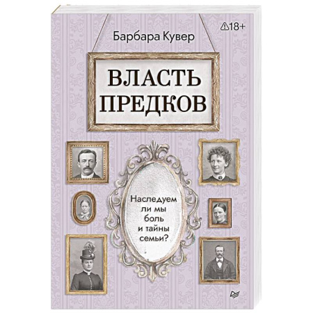 Общественные и гуманитарные науки, книга Власть предков. Наследуем ли мы боль и тайны семьи?