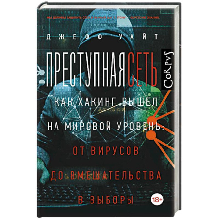 Компьютерная безопасность. Хакерство, книга Преступная сеть