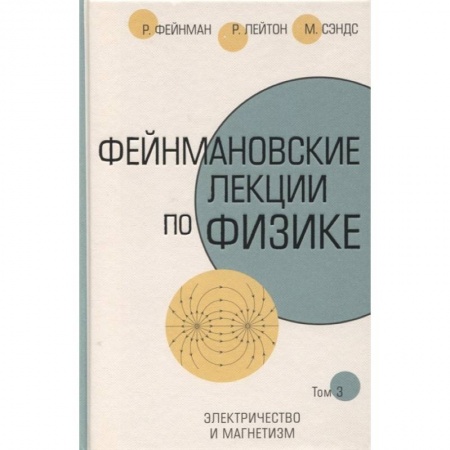 Школьникам и абитуриентам, книга Фейнмановские лекции по физике.Т. III