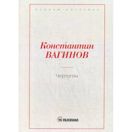 Классика, современная литература, книга Чертогон