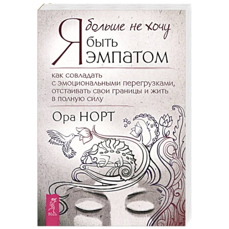 Общественные и гуманитарные науки, книга Я больше не хочу быть эмпатом