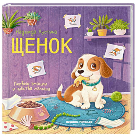 Книги для самых маленьких (0-3 года), книга Щенок: история в стихах