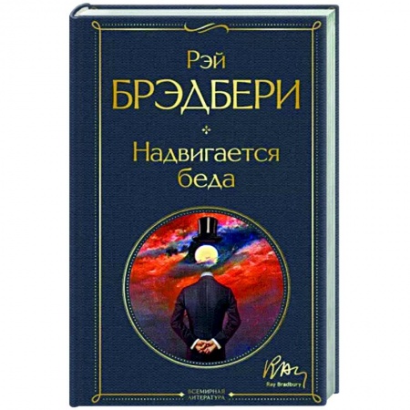 Классика, современная литература, книга Надвигается беда