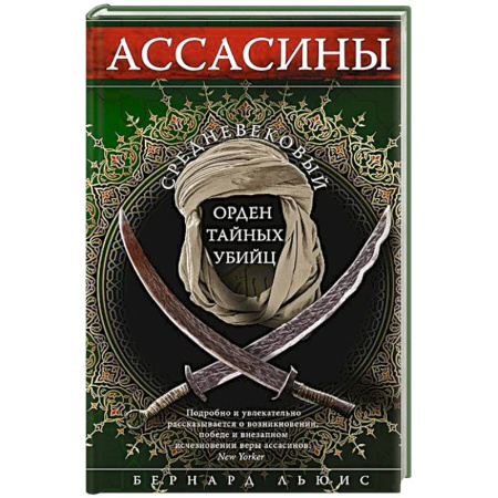 Древний мир и средние века, книга Ассасины. Средневековый орден тайных убийц