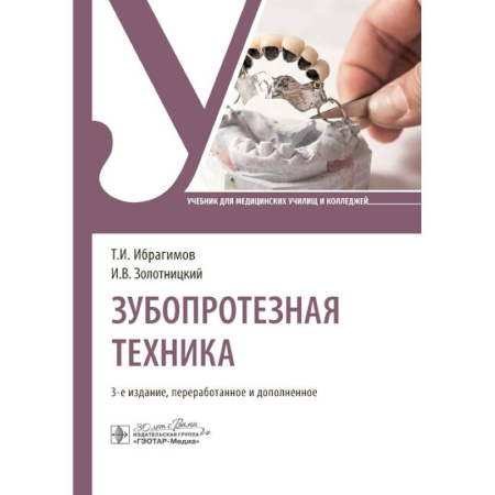 Специальная медицина, книга Зубопротезная техника