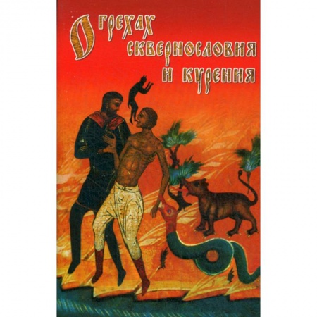Православие, книга О грехах сквернословия и курения