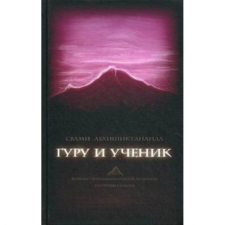 Книги, книга Гуру и ученик. Встречи с Шри Джинянанандой, мудрец