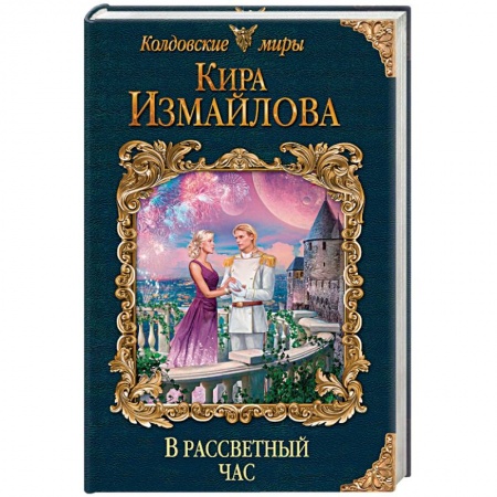 Фантастика, фэнтези, книга В рассветный час