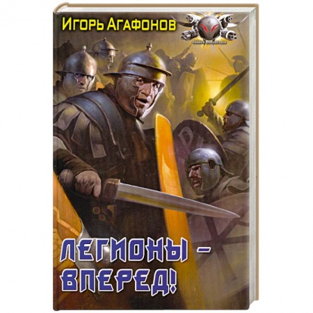 Книги, книга Легионы - вперёд