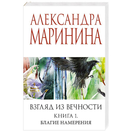 Детективы, триллеры, книга Взгляд из вечности. Книга 1. Благие намерения