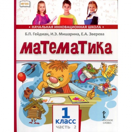 Школьникам и абитуриентам, книга Математика. Учебник. 1 класс. Часть 2.