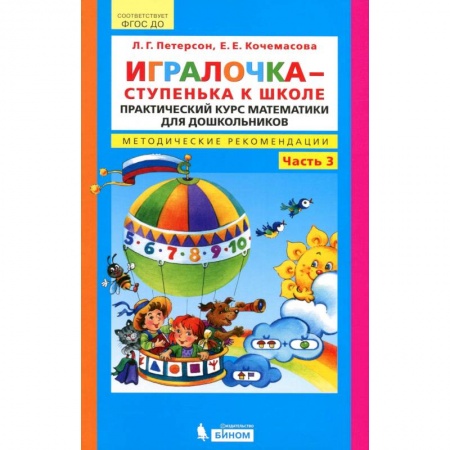 Дошкольникам, книга Игралочка - ступенька к школе. Практический курс математики. Методические рекомендации.