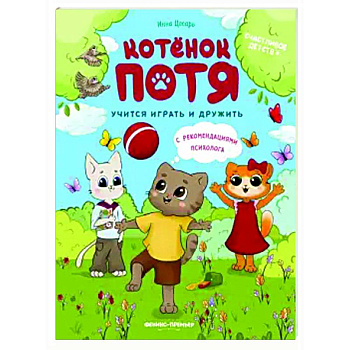 Котенок Потя учится играть и дружить Котенок Потя учится играть и дружить
