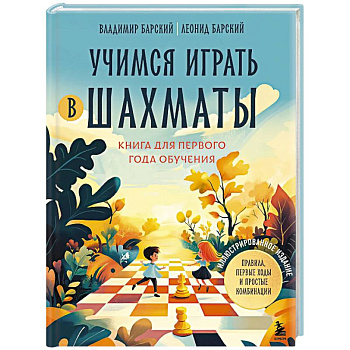Учимся играть в шахматы. Книга для первого года обучения Учимся играть в шахматы. Книга для первого года обучения