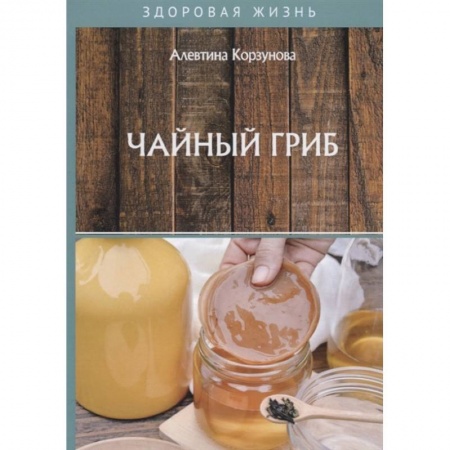 Популярная и нетрадиционная медицина, книга Чайный гриб