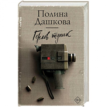 Детективы, триллеры, книга Горлов тупик
