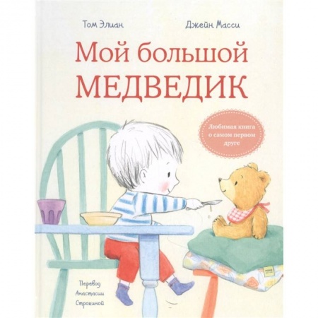 Книги для самых маленьких (0-3 года), книга Мой большой медведик