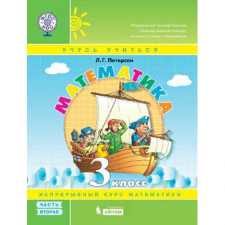 Школьникам и абитуриентам, книга Математика. 3 класс. В 3 частях. Часть 2. Учебник-тетрадь. ФГОС