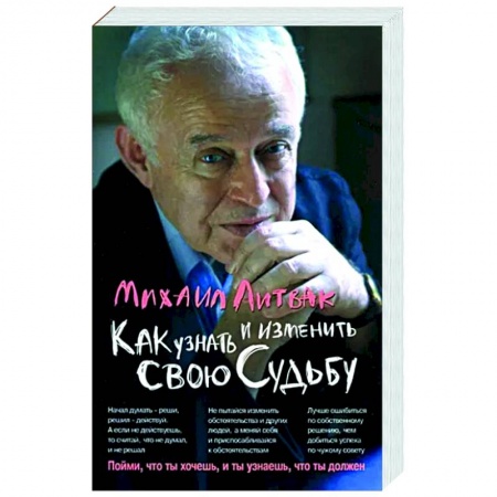 Достижение успеха в жизни, книга Как узнать и изменить свою судьбу: способности